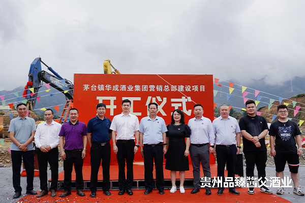 華成酒業集團營銷總部建設項目開工儀式，順利舉行！